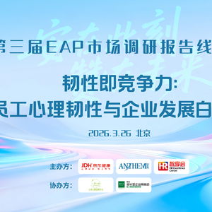 京東健康攜手安贊咨詢發布《韌性即競爭力》白皮書 技術賦能重塑EAP服務新范式